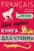 Моя первая книга для чтения. Французский язык для детей младшего школьного возраста