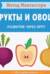 Метод Монтессори. Развитие через игру. Фрукты и овощи