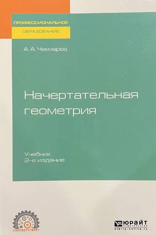 Начертательная геометрия