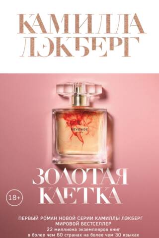 Золотая клетка