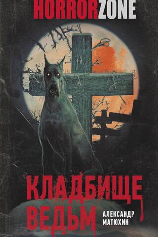 Кладбище ведьм