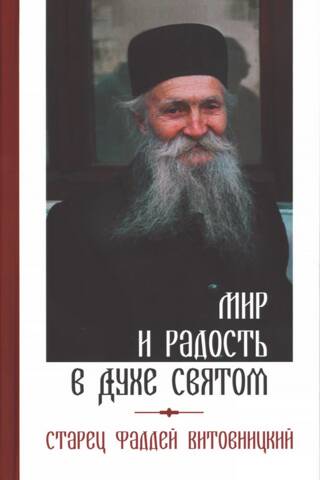 Мир и радость в Духе Святом