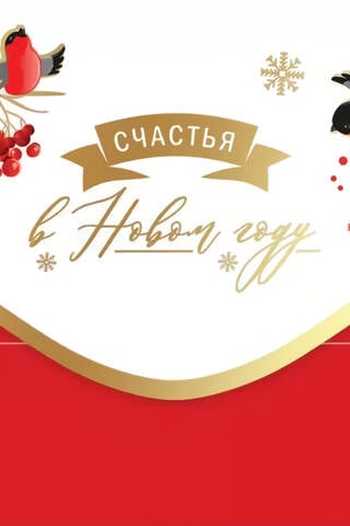 Конверт для денег. Счастья в Новом году