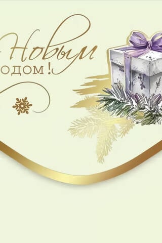 Конверт для денег. С Новым годом! Подарок с фиолетовой лентой
