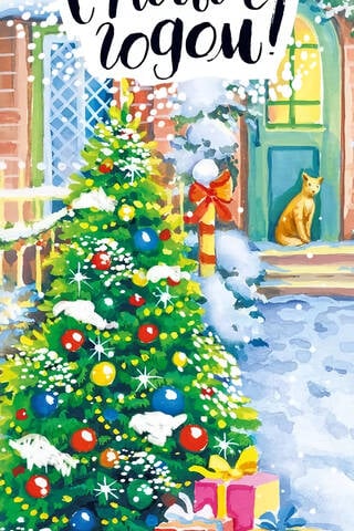 Конверт для денег. С Новым годом! Елка в снегу