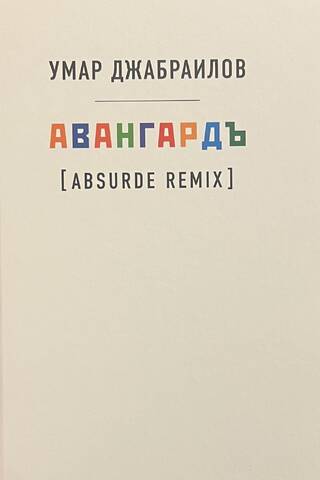Avangard (Absurde Remix)