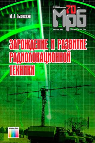 Зарождение и развитие радиолокационной техники