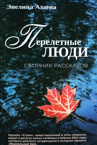 Перелетные люди. Сборник рассказов