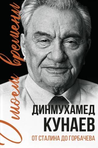About My Time. From Stalin to Gorbachev