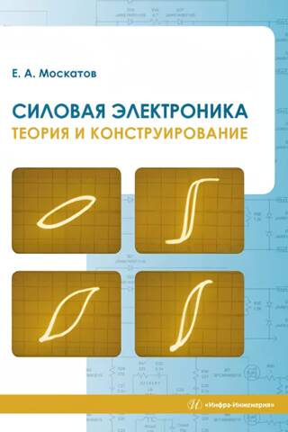 Силовая электроника. Теория и конструирование
