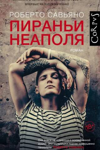 Пираньи Неаполя
