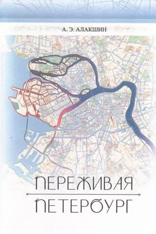 Переживая Петербург