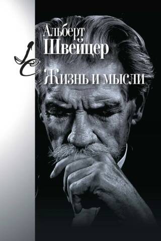Жизнь и мысли