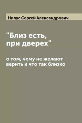 “It is near, at the door,” about what they don’t want to believe and what is so close