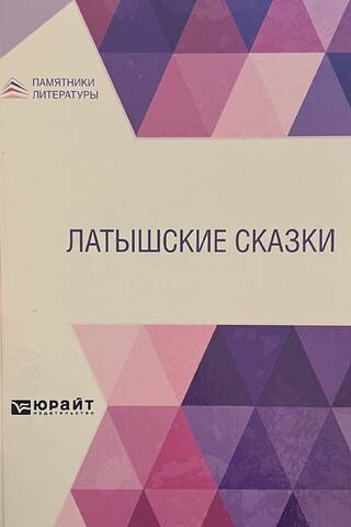 Latvian fairy tales