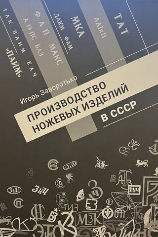 Производство ножевых изделий в СССР