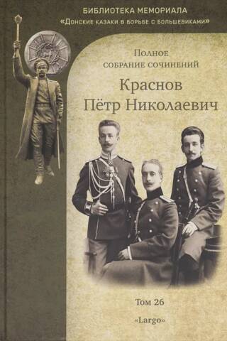 Полное собрание сочинений. Том 26. «Largo»