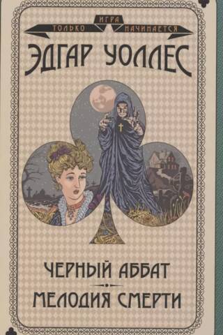 Черный аббат. Мелодия смерти