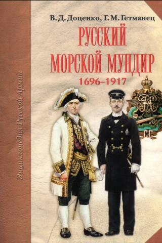 Russian naval uniform. 1696–1917