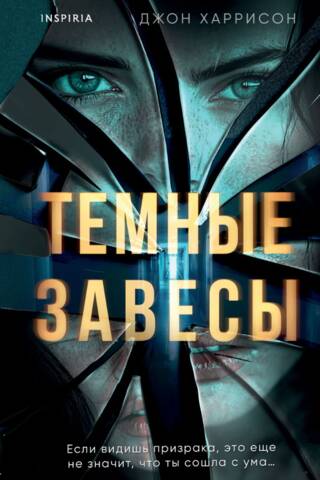 Темные завесы