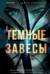Темные завесы