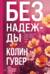 Без надежды