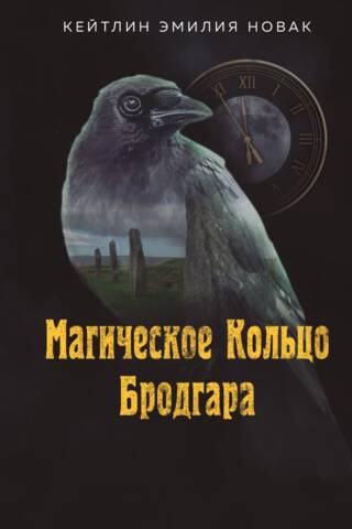 Магическое Кольцо Бродгара