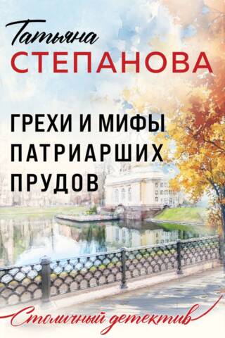 Patriarha dīķu grēki un mīti