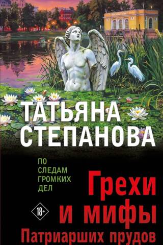 Грехи и мифы Патриарших прудов