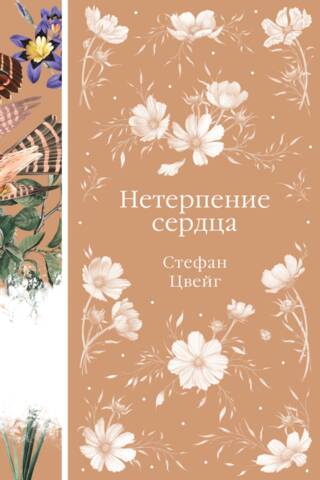 Нетерпение сердца