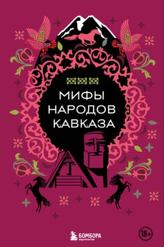 Мифы народов Кавказа
