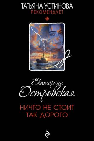 Ничто не стоит так дорого
