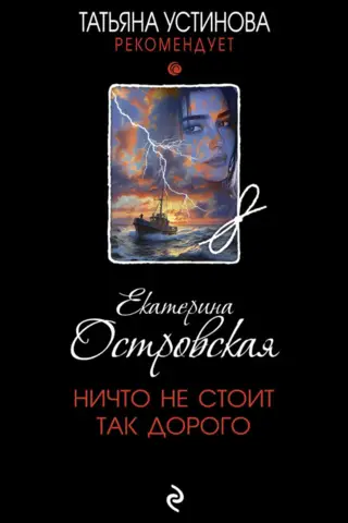 Ничто не стоит так дорого