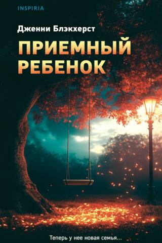 Приемный ребенок