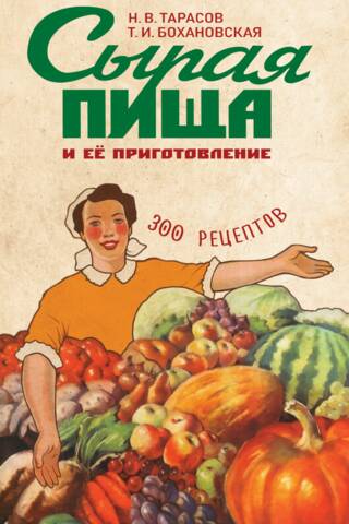 Сырая пища и ее приготовление. 300 рецептов