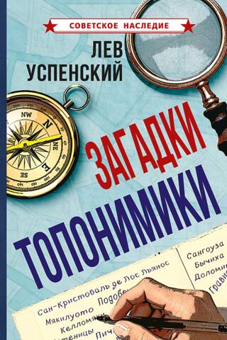 Mysteries of toponymy