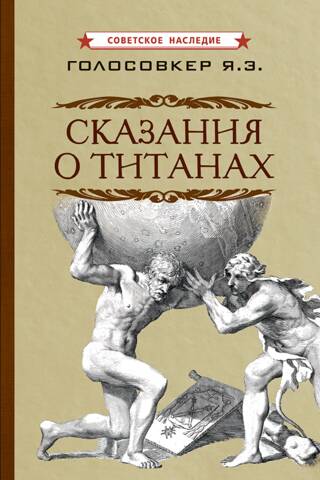 Titānu stāsti