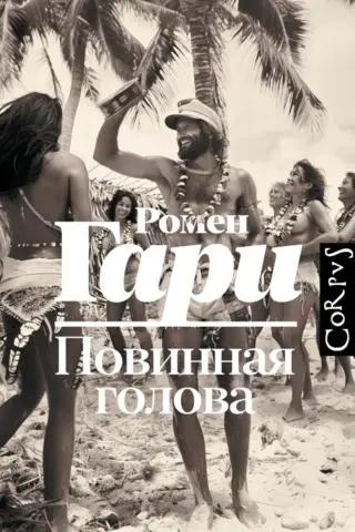 Повинная голова