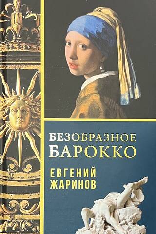 Безобразное Барокко