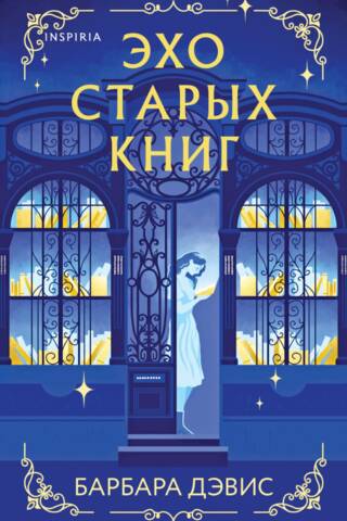 Эхо старых книг