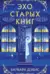 Эхо старых книг