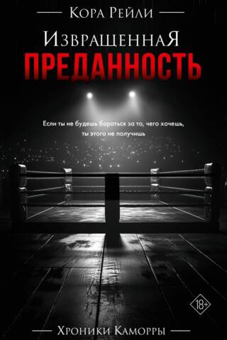 Извращенная преданность