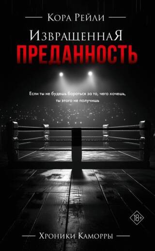 Извращенная преданность