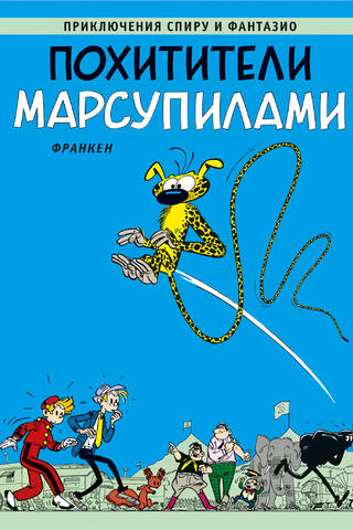 The Marsupilami Kidnappers