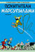 Похитители Марсупилами