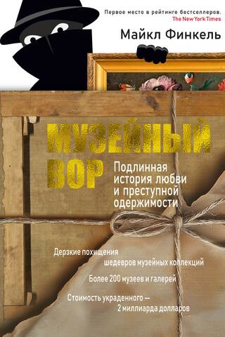 Музейный вор. Подлинная история любви и преступной одержимости