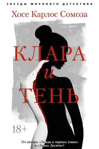 Клара и тень