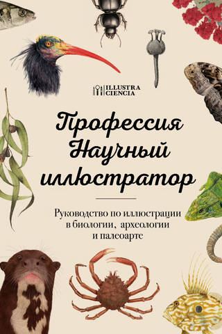 Zinātniskā ilustratora profesija: ceļvedis ilustrācijā bioloģijā, arheoloģijā un paleomākslā