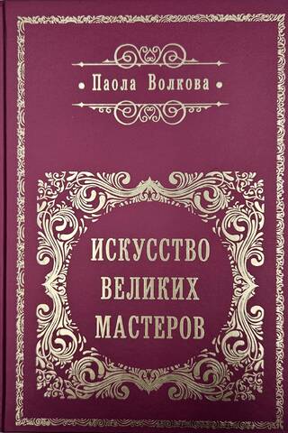 Искусство великих мастеров