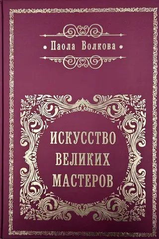 Искусство великих мастеров